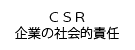 ＣＳＲ企業の社会的責任