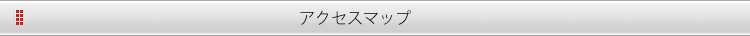 アクセスマップ