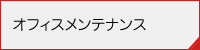 オフィスメンテナンス