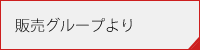 販売グループより