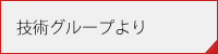 技術グループより